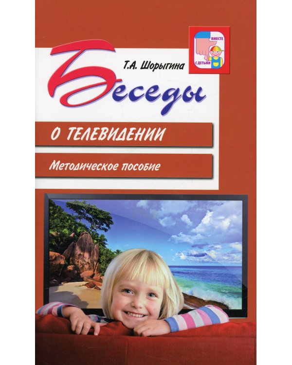 Беседы о телевидении. Методическое пособие