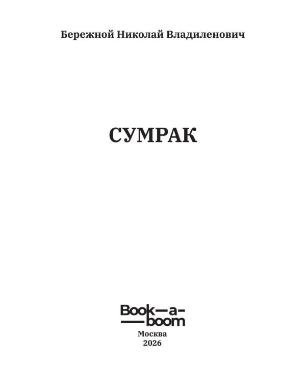Сумрак