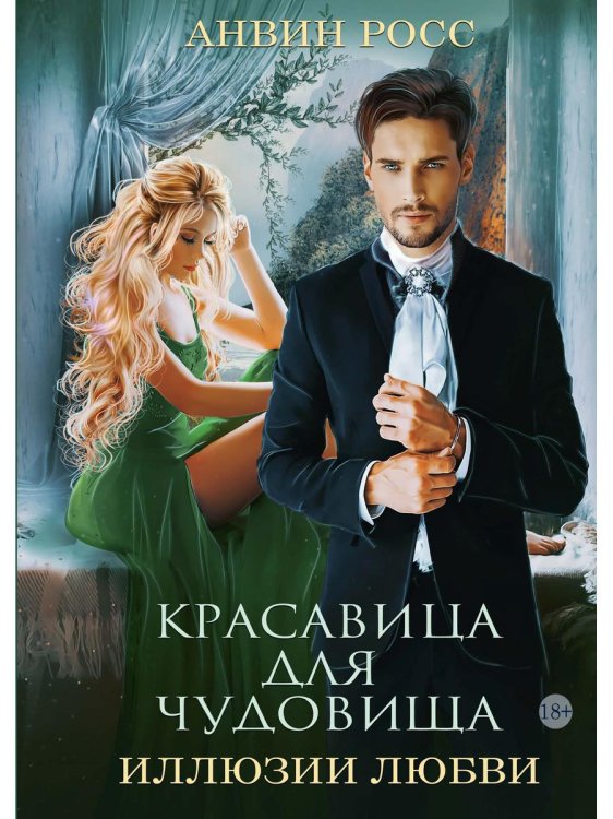 Красавица для Чудовища. Иллюзии любви. Кн. 2 Красавица для Чудовища. Иллюзии любви. Кн. 2