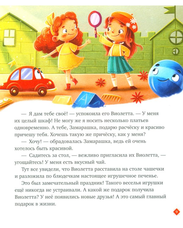 Давай дружить. Истории игрушек на каждый день