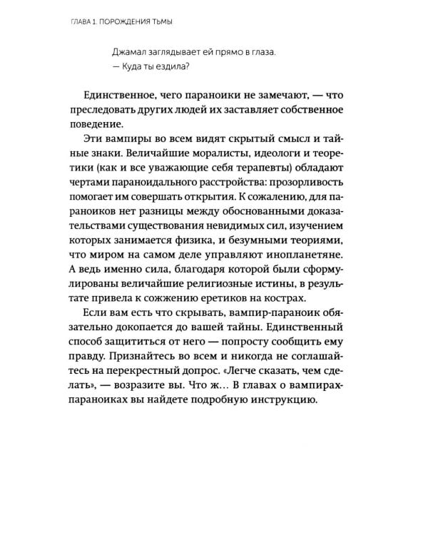 Дополнительное изображение книги «Эмоциональные вампиры. Психологическая защита от людей-кровопийц, если чеснок и амулеты уже не помогают»