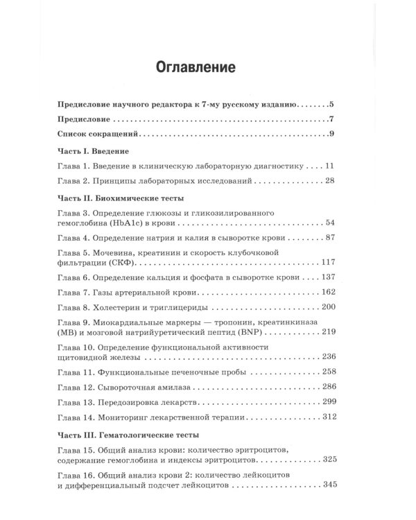 Расшифровка клинических лабораторных анализов. 11-е изд