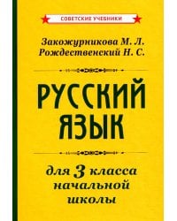 Русский язык для 3 класса начальной школы