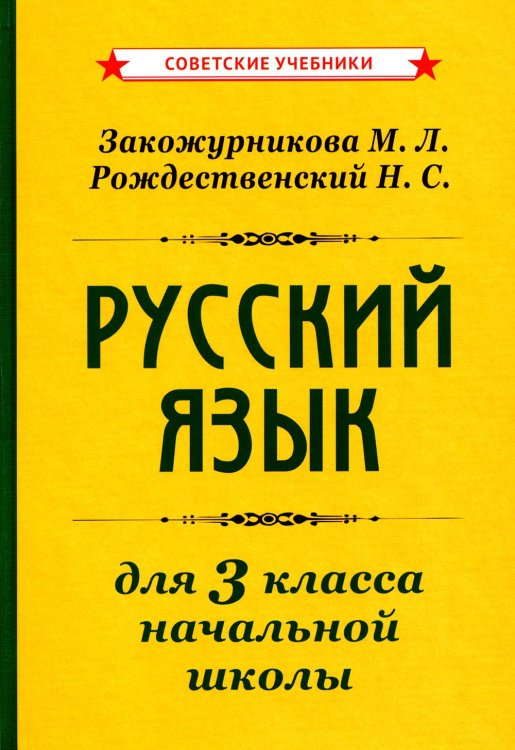 Советские учебники Русский язык для 3 класса начальной школы