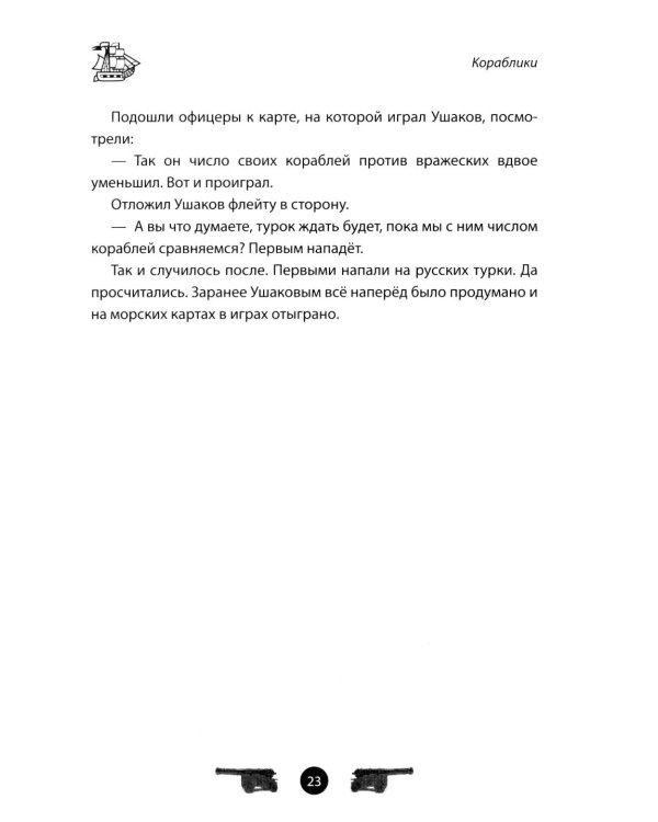 Дополнительное изображение книги «Адмирал Ушаков. Рассказы и путь жизни»
