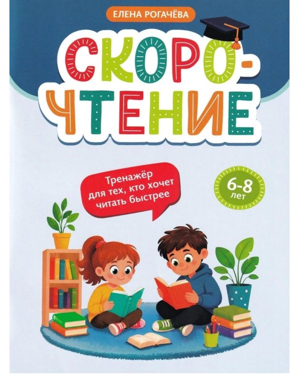 Скорочтение: тренажер для тех, кто хочет читать быстрее: 6-8 лет