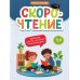 Скорочтение: тренажер для тех, кто хочет читать быстрее: 6-8 лет