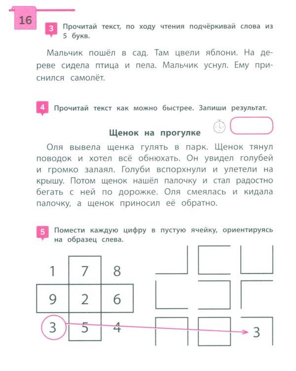 Скорочтение: тренажер для тех, кто хочет читать быстрее: 6-8 лет