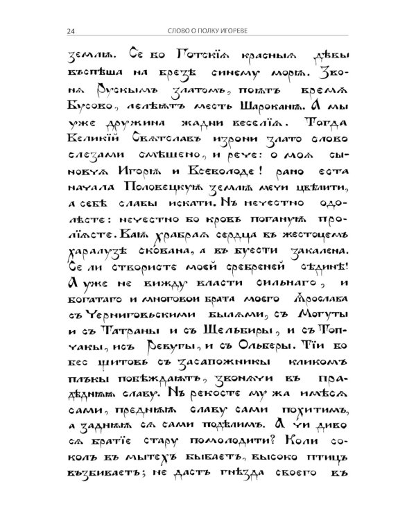 Слово о полку Игореве