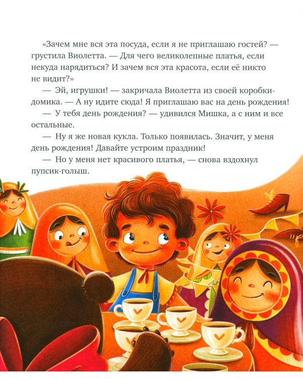 Давай дружить. Истории игрушек на каждый день
