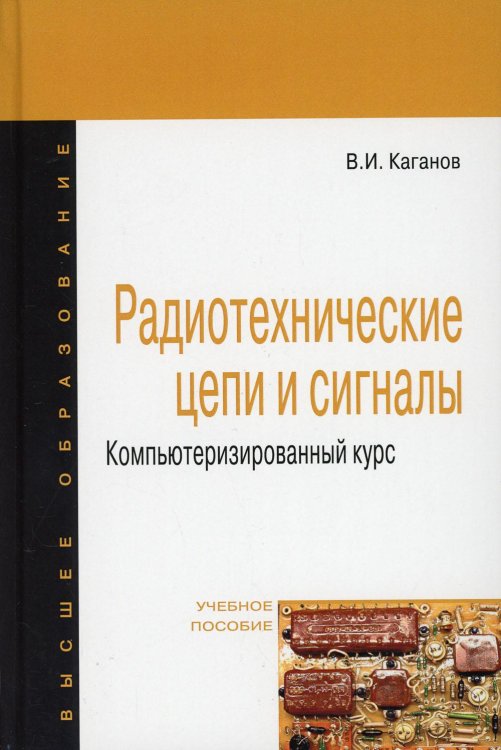 Высшее образование. Бакалавриат Радиотехнические цепи и сигналы. Компьютеризированный курс. Учебное пособие