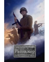 Рейнджер: Прокладывая Путь