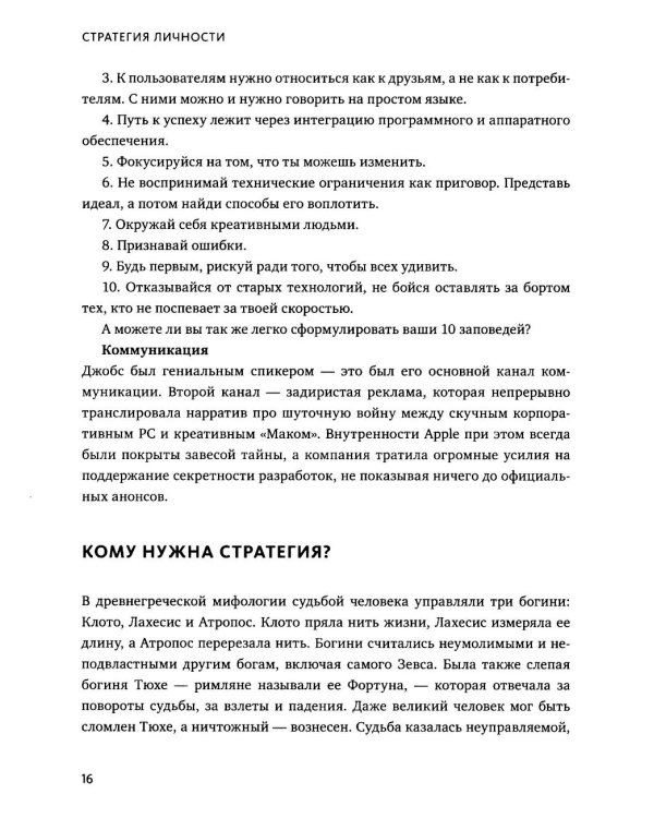 Стратегия личности. Как планировать развитие в работе и жизни, опираясь на свои ценности