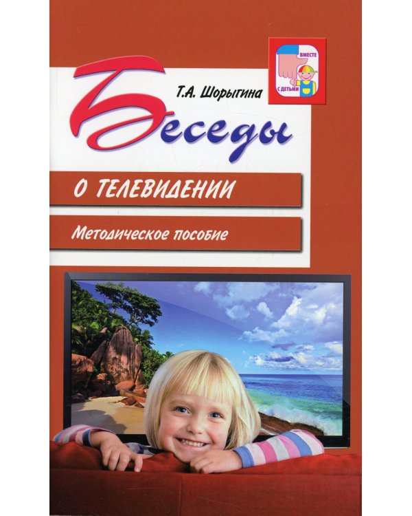 Беседы о телевидении. Методическое пособие