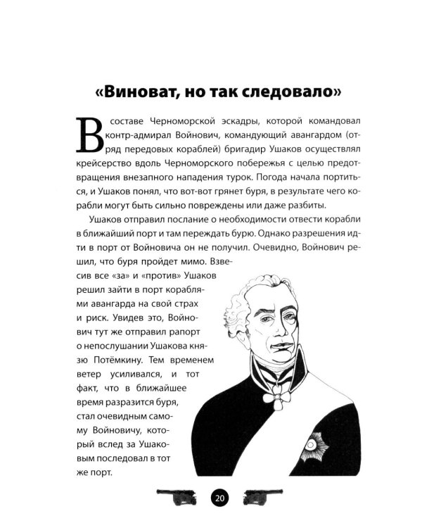 Дополнительное изображение книги «Адмирал Ушаков. Рассказы и путь жизни»
