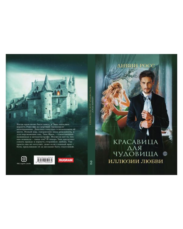 Красавица для Чудовища. Иллюзии любви. Кн. 2