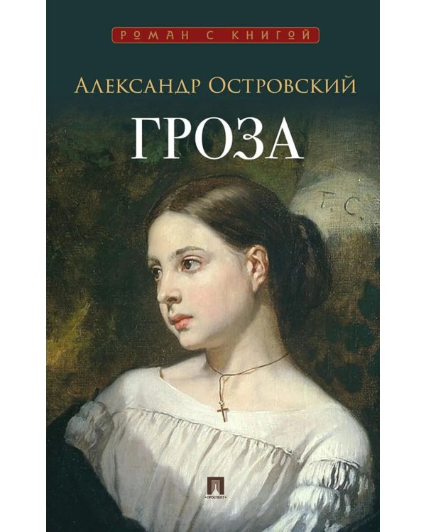 Гроза: пьеса