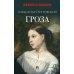 Гроза: пьеса