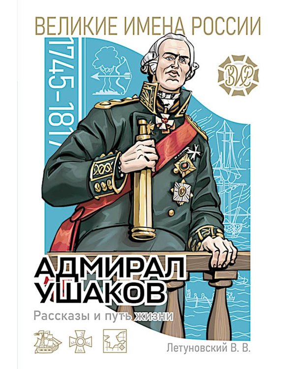 Дополнительное изображение книги «Адмирал Ушаков. Рассказы и путь жизни»