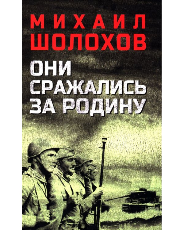 Они сражались за Родину: роман, рассказы, очерки