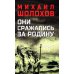 Они сражались за Родину: роман, рассказы, очерки Они сражались за Родину: роман, рассказы, очерки