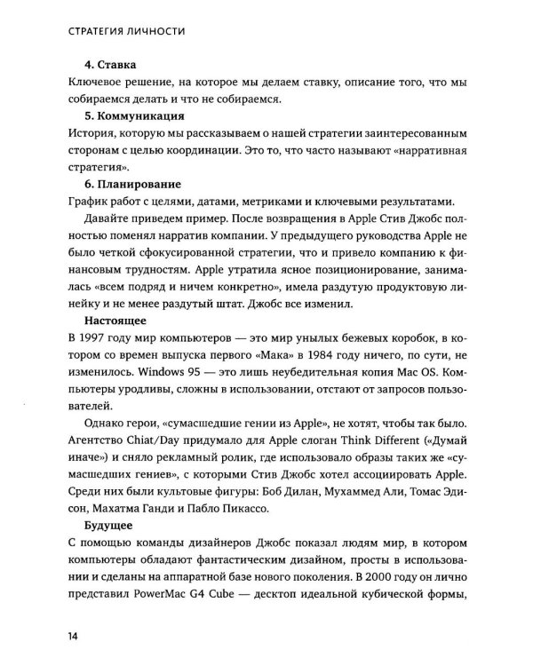 Стратегия личности. Как планировать развитие в работе и жизни, опираясь на свои ценности