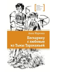 Пескарику с любовью из Тьмы Тараканьей: повесть