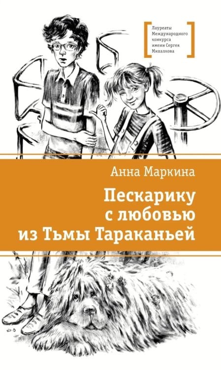 Обложка книги «Пескарику с любовью из Тьмы Тараканьей: повесть» — Маркина Анна Игоревна, ISBN 9785080075162
