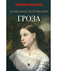 Гроза: пьеса