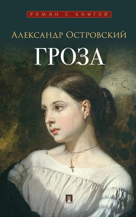 Гроза: пьеса