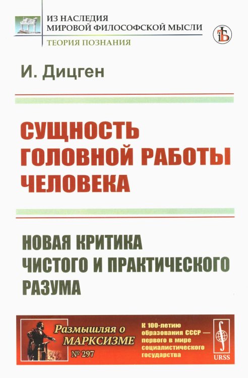 Из наследия мировой философской мысли: теория познания Сущность головной работы человека: Новая критика чистого и практического разума