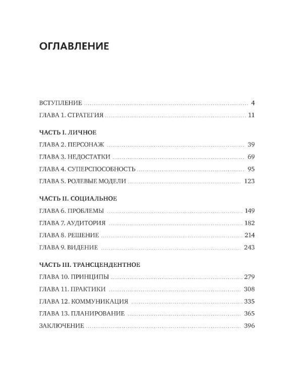 Стратегия личности. Как планировать развитие в работе и жизни, опираясь на свои ценности