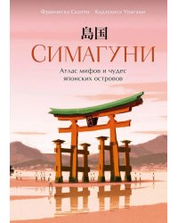 Симагуни. Атлас мифов и чудес японских островов