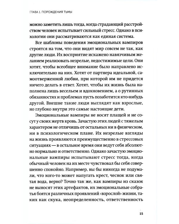 Дополнительное изображение книги «Эмоциональные вампиры. Психологическая защита от людей-кровопийц, если чеснок и амулеты уже не помогают»