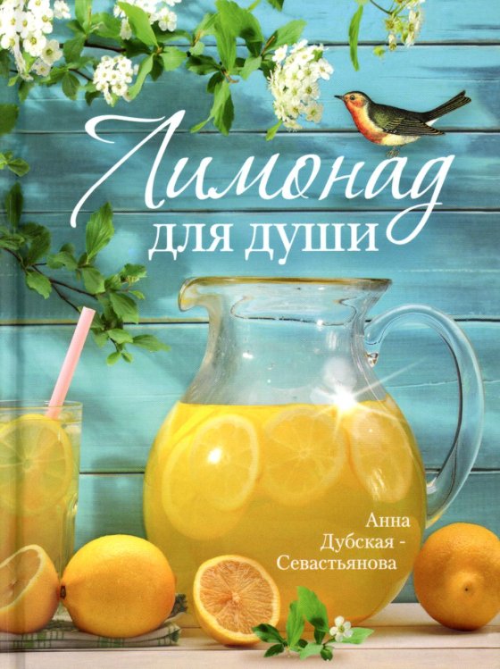 Лимонад для души Лимонад для души