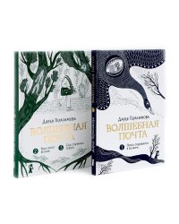 Волшебная почта: Кн. 1-2 (комплект из 2-х книг)