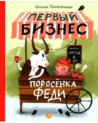 Первый бизнес поросенка Феди