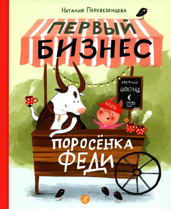 Первый бизнес поросенка Феди