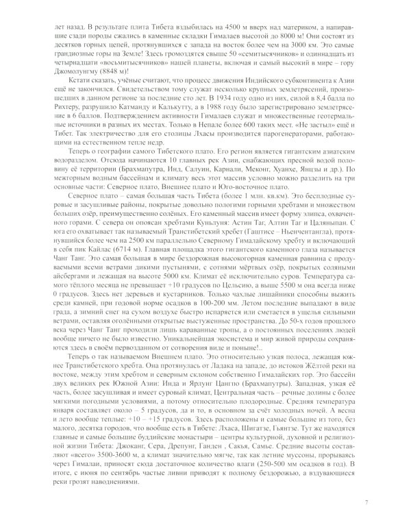 Тибет-Кайлас. Мистика и реальность