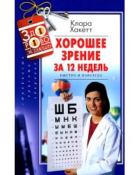 Хорошее зрение за 12 недель. Быстро и навсегда
