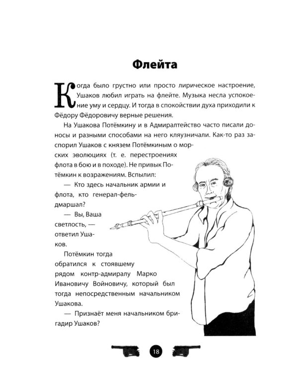 Дополнительное изображение книги «Адмирал Ушаков. Рассказы и путь жизни»