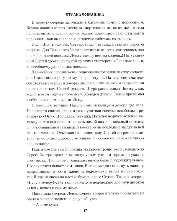 Страна Соболинка: роман