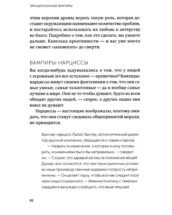 Дополнительное изображение книги «Эмоциональные вампиры. Психологическая защита от людей-кровопийц, если чеснок и амулеты уже не помогают»