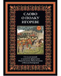 Слово о полку Игореве