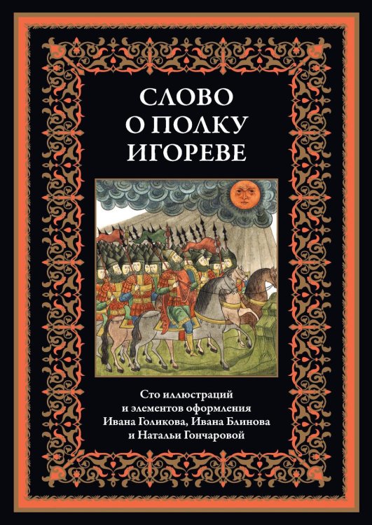 Библиотека мировой литературы Слово о полку Игореве