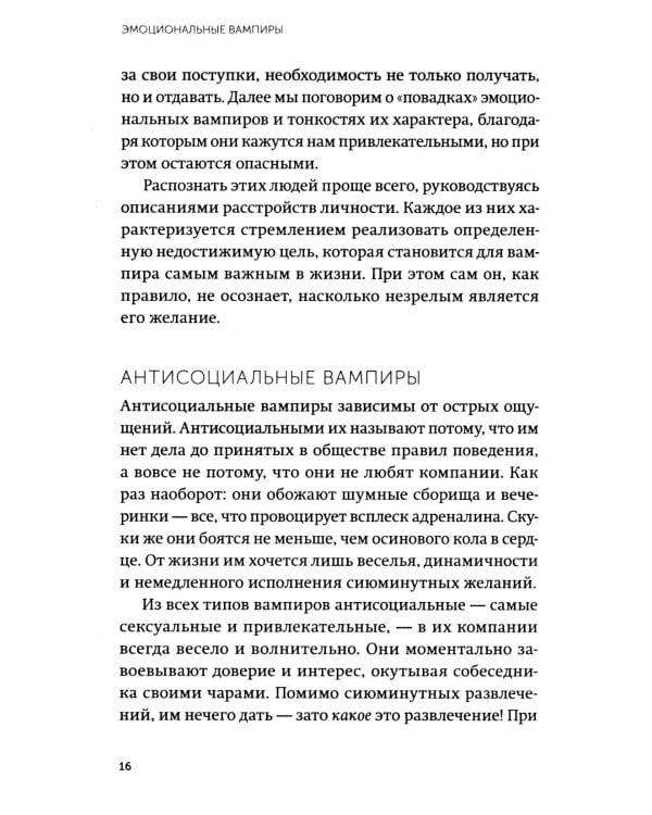 Дополнительное изображение книги «Эмоциональные вампиры. Психологическая защита от людей-кровопийц, если чеснок и амулеты уже не помогают»
