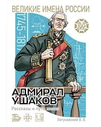 Адмирал Ушаков. Рассказы и путь жизни