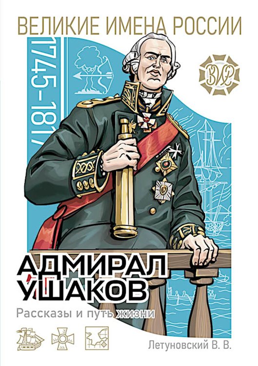 Обложка книги «Адмирал Ушаков. Рассказы и путь жизни» — Летуновский Вячеслав Владимирович, ISBN 9785913595645