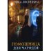 Помощница для чародея