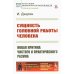 Из наследия мировой философской мысли: теория познания Сущность головной работы человека: Новая критика чистого и практического разума
